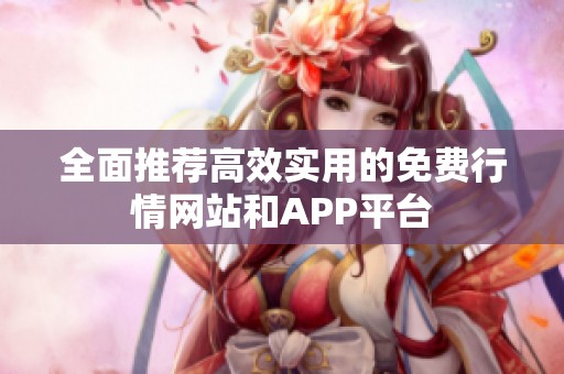 全面推荐高效实用的免费行情网站和APP平台