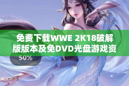 免费下载WWE 2K18破解版版本及免DVD光盘游戏资源推荐