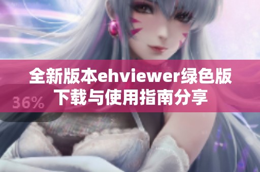 全新版本ehviewer绿色版下载与使用指南分享