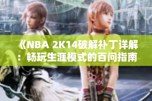 《NBA 2K14破解补丁详解：畅玩生涯模式的百问指南》