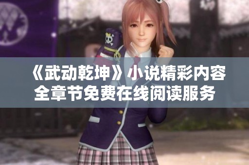 《武动乾坤》小说精彩内容全章节免费在线阅读服务