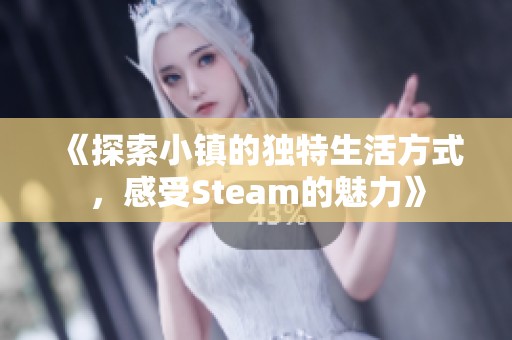 《探索小镇的独特生活方式，感受Steam的魅力》