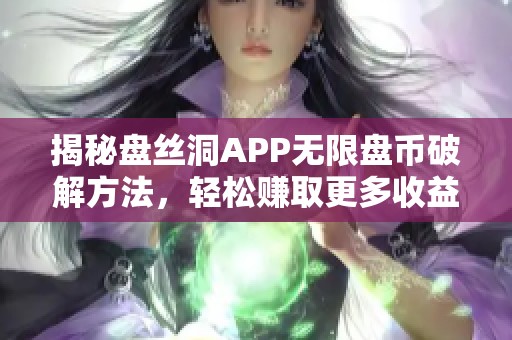 揭秘盘丝洞APP无限盘币破解方法，轻松赚取更多收益