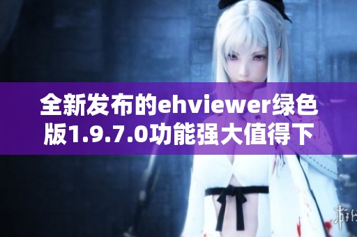 全新发布的ehviewer绿色版1.9.7.0功能强大值得下载体验