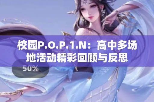 校园P.O.P.1.N：高中多场地活动精彩回顾与反思