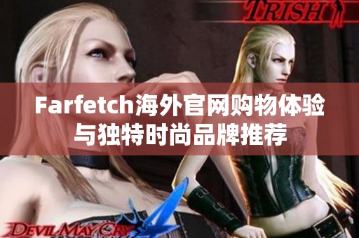 Farfetch海外官网购物体验与独特时尚品牌推荐