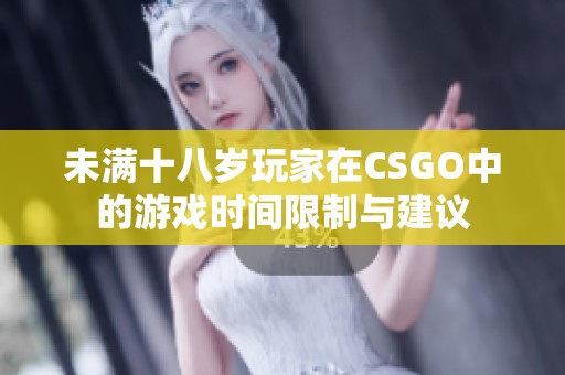 未满十八岁玩家在CSGO中的游戏时间限制与建议