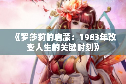 《罗莎莉的启蒙：1983年改变人生的关键时刻》