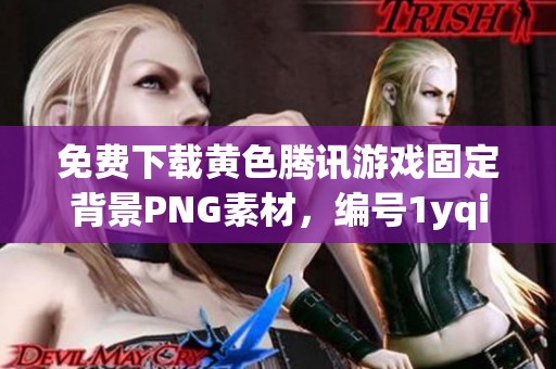 免费下载黄色腾讯游戏固定背景PNG素材，编号1yqilor75