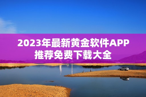 2023年最新黄金软件APP推荐免费下载大全