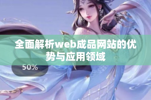 全面解析web成品网站的优势与应用领域