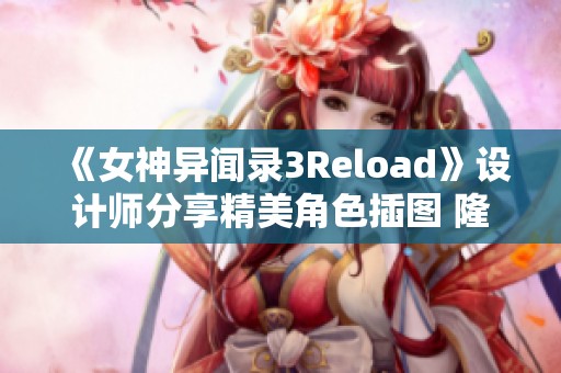 《女神异闻录3Reload》设计师分享精美角色插图 隆重纪念酋长形象