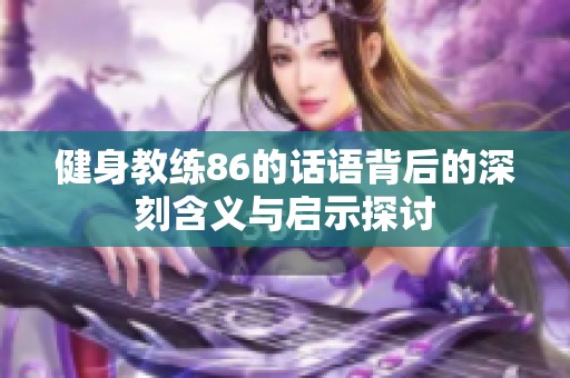 健身教练86的话语背后的深刻含义与启示探讨