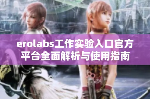 erolabs工作实验入口官方平台全面解析与使用指南