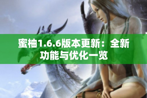 蜜柚1.6.6版本更新：全新功能与优化一览