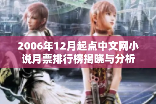 2006年12月起点中文网小说月票排行榜揭晓与分析