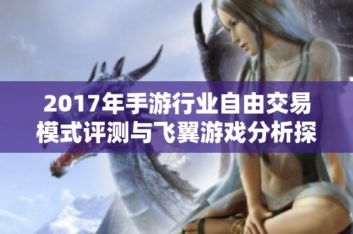 2017年手游行业自由交易模式评测与飞翼游戏分析探讨