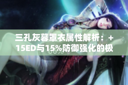 三孔灰暮罩衣属性解析：+15ED与15%防御强化的极品装备探秘