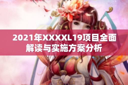 2021年XXXXL19项目全面解读与实施方案分析