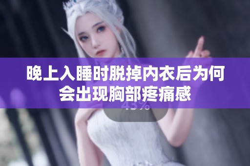 晚上入睡时脱掉内衣后为何会出现胸部疼痛感