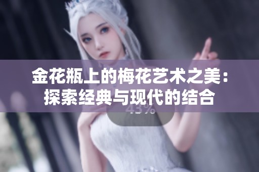 金花瓶上的梅花艺术之美：探索经典与现代的结合