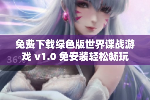 免费下载绿色版世界谍战游戏 v1.0 免安装轻松畅玩