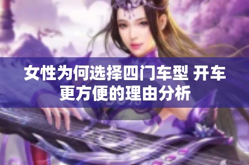 女性为何选择四门车型 开车更方便的理由分析