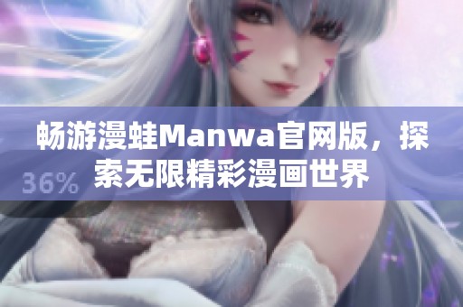 畅游漫蛙Manwa官网版，探索无限精彩漫画世界