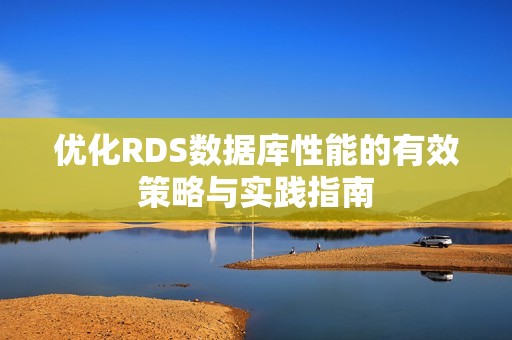 优化RDS数据库性能的有效策略与实践指南