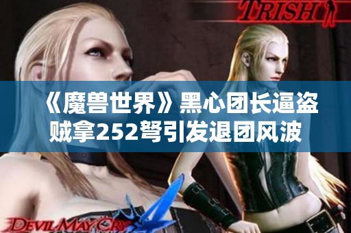 《魔兽世界》黑心团长逼盗贼拿252弩引发退团风波