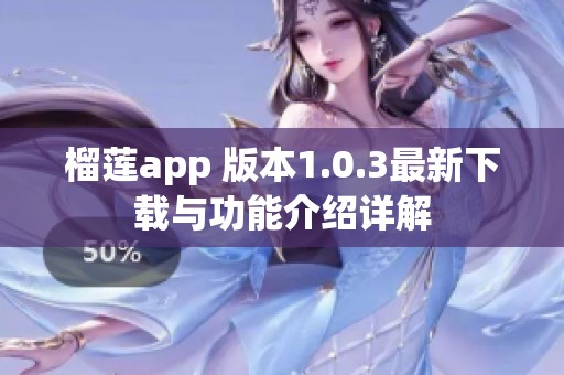 榴莲app 版本1.0.3最新下载与功能介绍详解