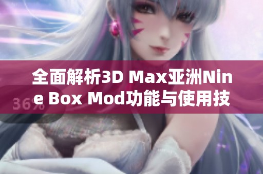 全面解析3D Max亚洲Nine Box Mod功能与使用技巧