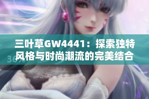 三叶草GW4441：探索独特风格与时尚潮流的完美结合