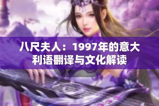 八尺夫人：1997年的意大利语翻译与文化解读