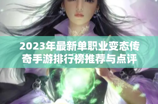 2023年最新单职业变态传奇手游排行榜推荐与点评