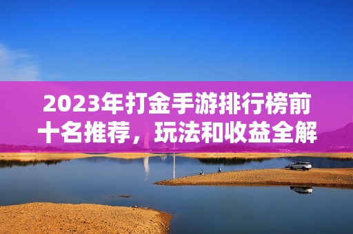 2023年打金手游排行榜前十名推荐，玩法和收益全解析