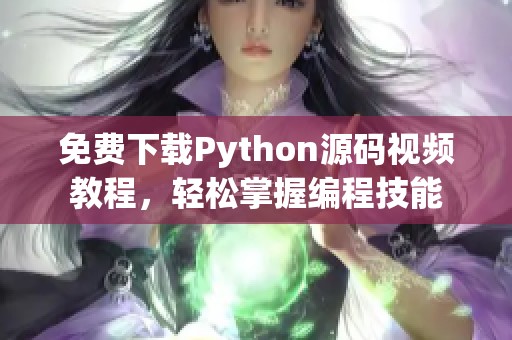 免费下载Python源码视频教程，轻松掌握编程技能