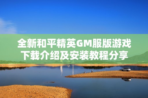 全新和平精英GM服版游戏下载介绍及安装教程分享