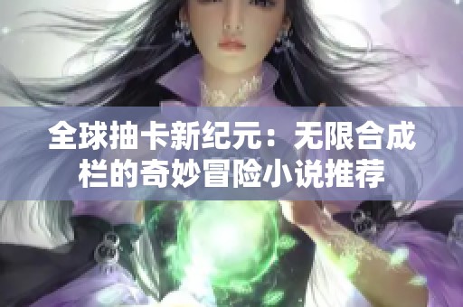 全球抽卡新纪元：无限合成栏的奇妙冒险小说推荐