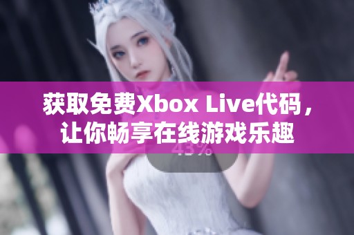 获取免费Xbox Live代码，让你畅享在线游戏乐趣