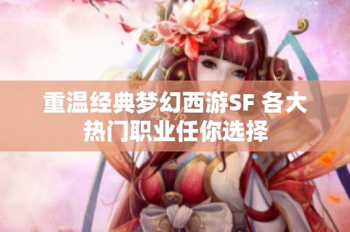 重温经典梦幻西游SF 各大热门职业任你选择