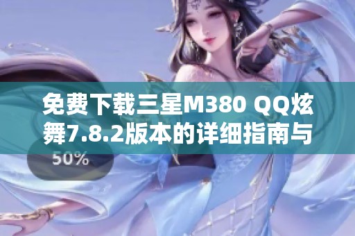 免费下载三星M380 QQ炫舞7.8.2版本的详细指南与链接