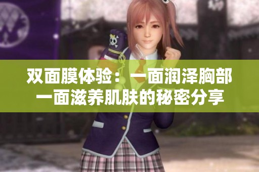 双面膜体验：一面润泽胸部一面滋养肌肤的秘密分享