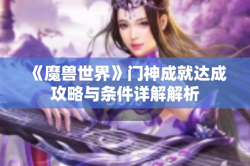 《魔兽世界》门神成就达成攻略与条件详解解析