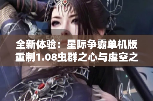 全新体验：星际争霸单机版重制1.08虫群之心与虚空之遗在STEAM上全面上线