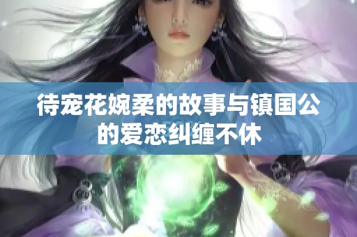 待宠花婉柔的故事与镇国公的爱恋纠缠不休