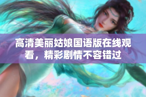 高清美丽姑娘国语版在线观看，精彩剧情不容错过