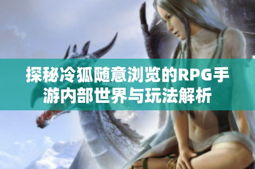 探秘冷狐随意浏览的RPG手游内部世界与玩法解析