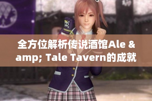 全方位解析传说酒馆Ale & Tale Tavern的成就解锁攻略