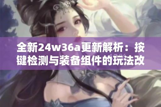 全新24w36a更新解析：按键检测与装备组件的玩法改进